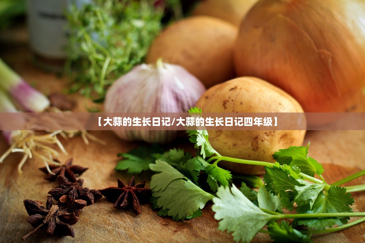 【大蒜的生长日记/大蒜的生长日记四年级】 【大蒜的生长日记/大蒜的生长日记四年级】