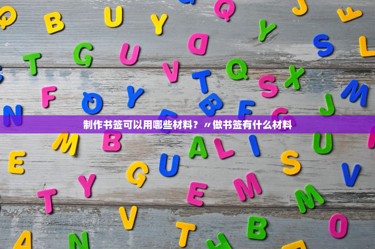 制作书签可以用哪些材料？〃做书签有什么材料