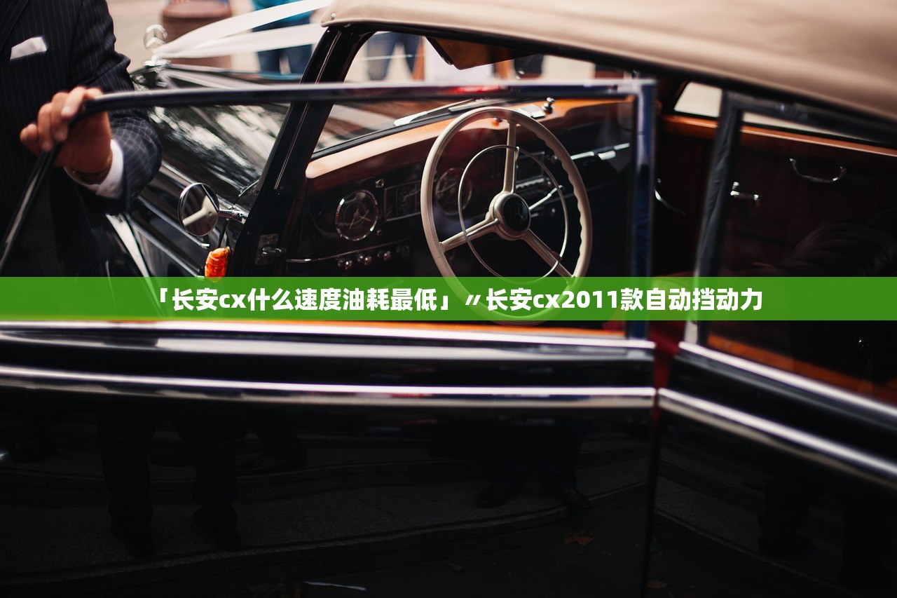 「长安cx什么速度油耗最低」〃长安cx2011款自动挡动力