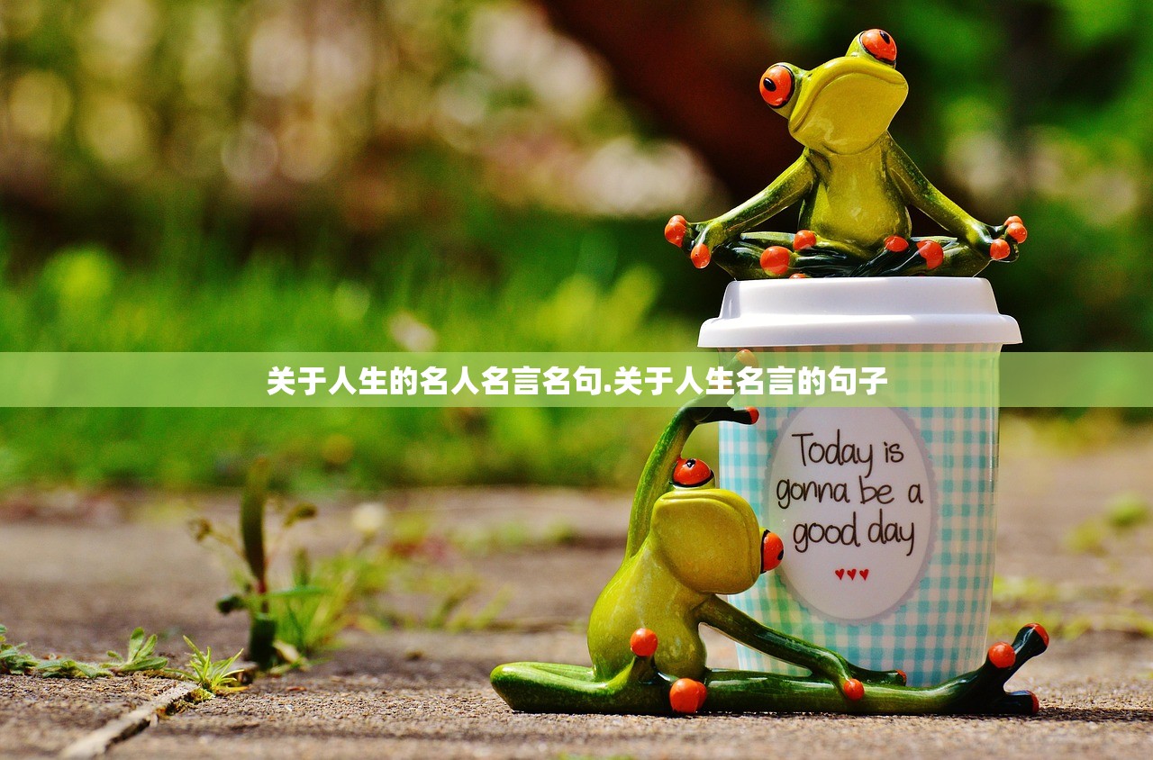 关于人生的名人名言名句.关于人生名言的句子