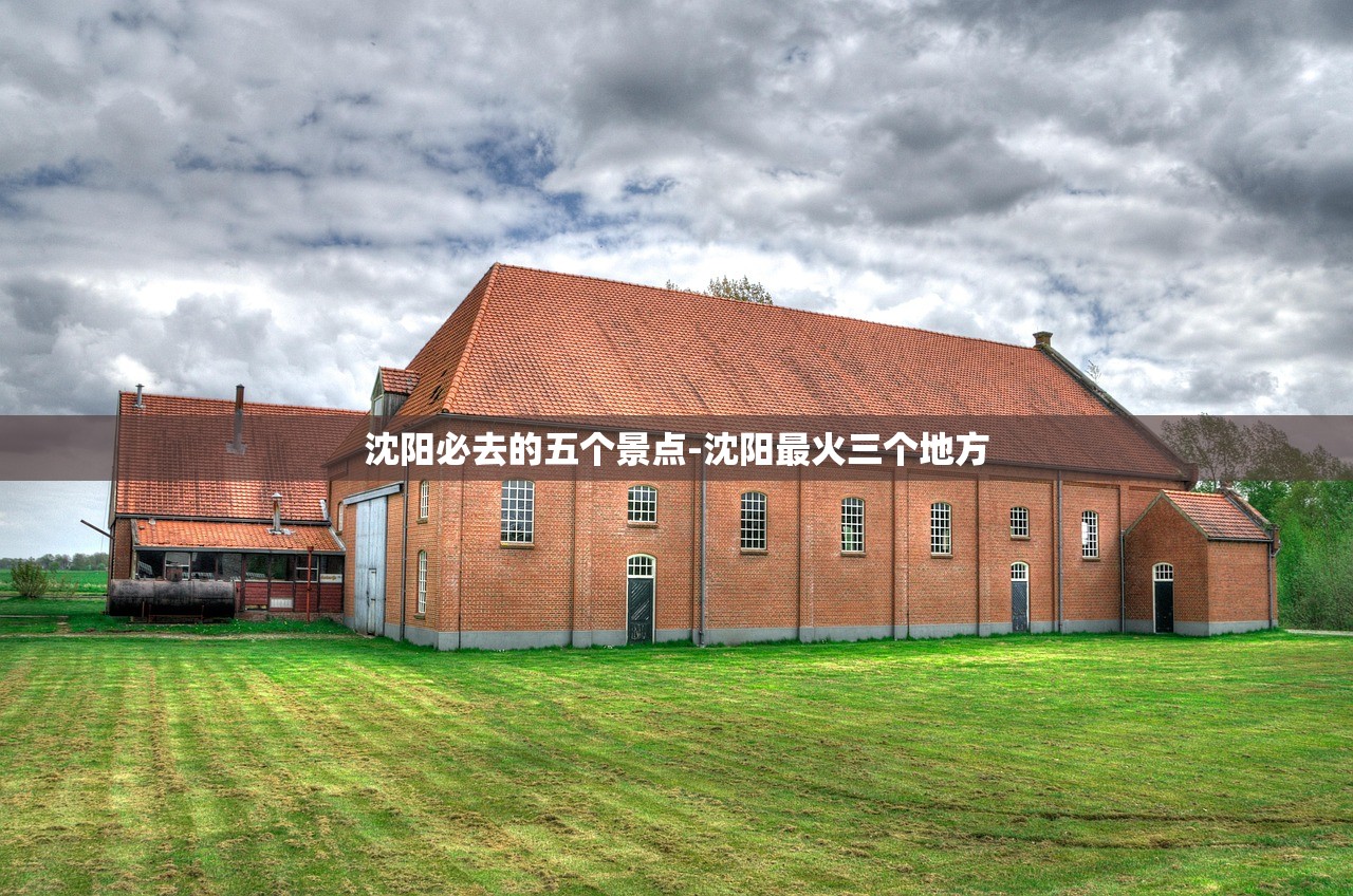 沈阳必去的五个景点-沈阳最火三个地方