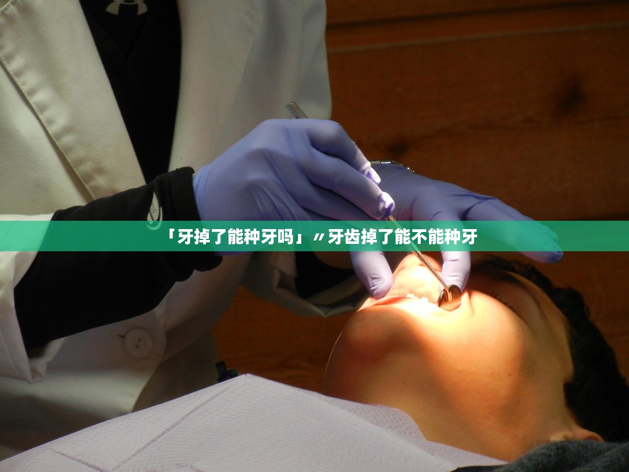 「牙掉了能种牙吗」〃牙齿掉了能不能种牙
