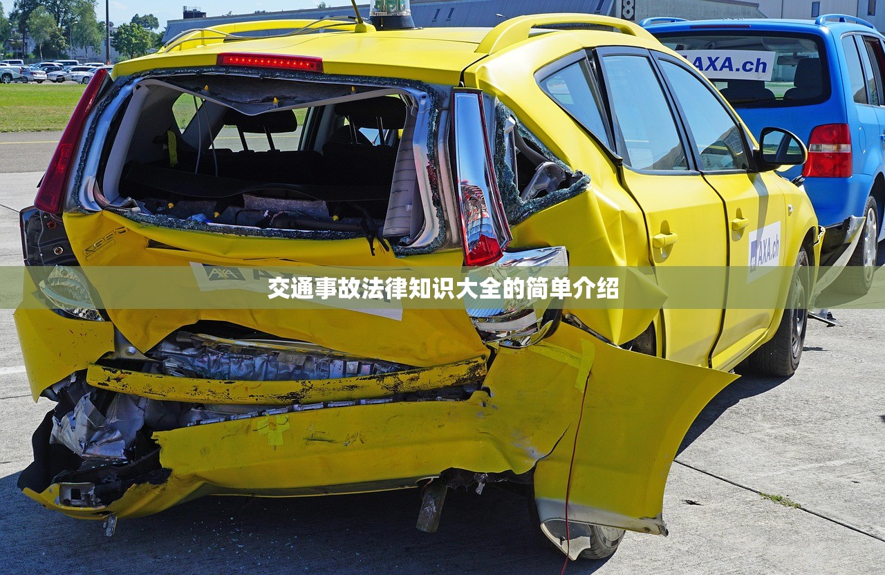 交通事故法律知识大全的简单介绍