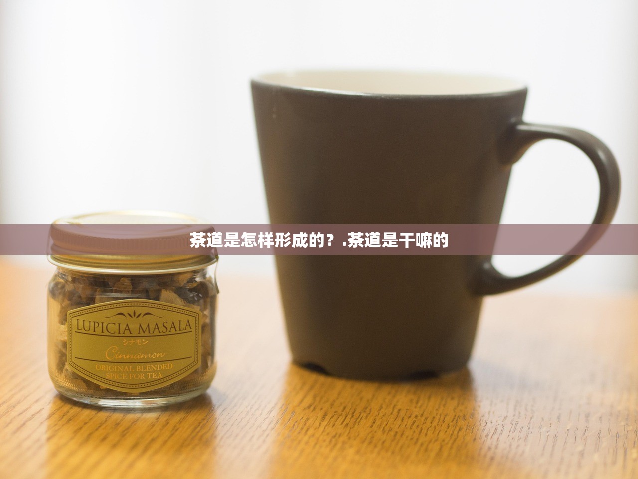 茶道是怎样形成的？.茶道是干嘛的