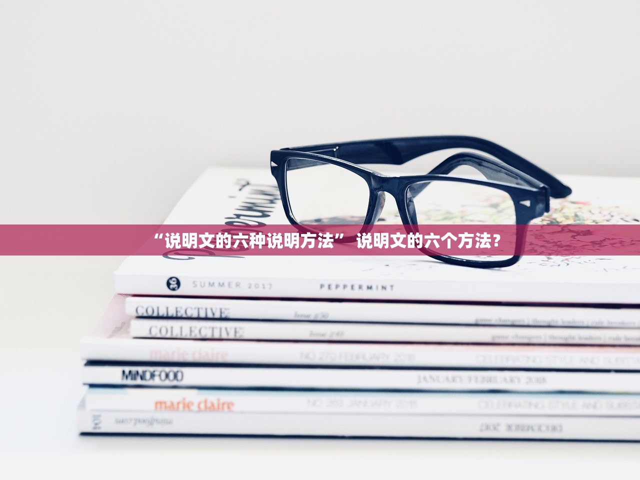 “说明文的六种说明方法	” 说明文的六个方法？