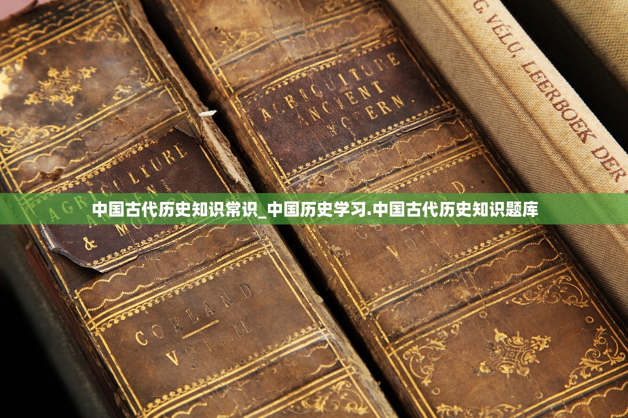 中国古代历史知识常识_中国历史学习.中国古代历史知识题库 中国古代历史知识常识_中国历史学习.中国古代历史知识题库