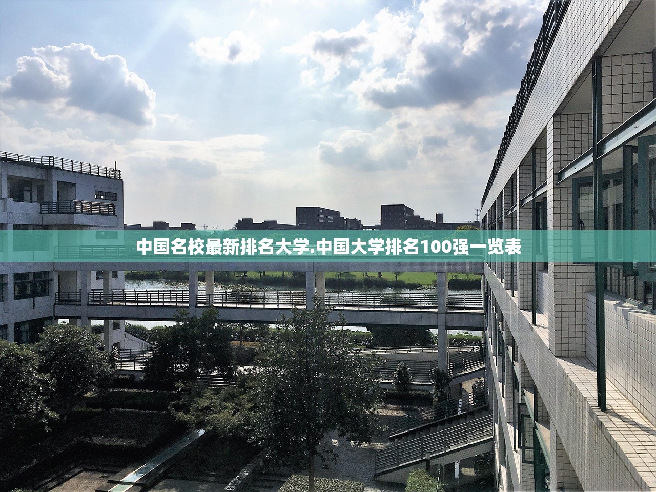 中国名校最新排名大学.中国大学排名100强一览表 中国名校最新排名大学.中国大学排名100强一览表