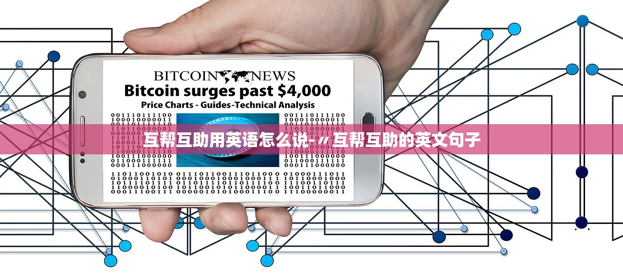 互帮互助用英语怎么说-〃互帮互助的英文句子