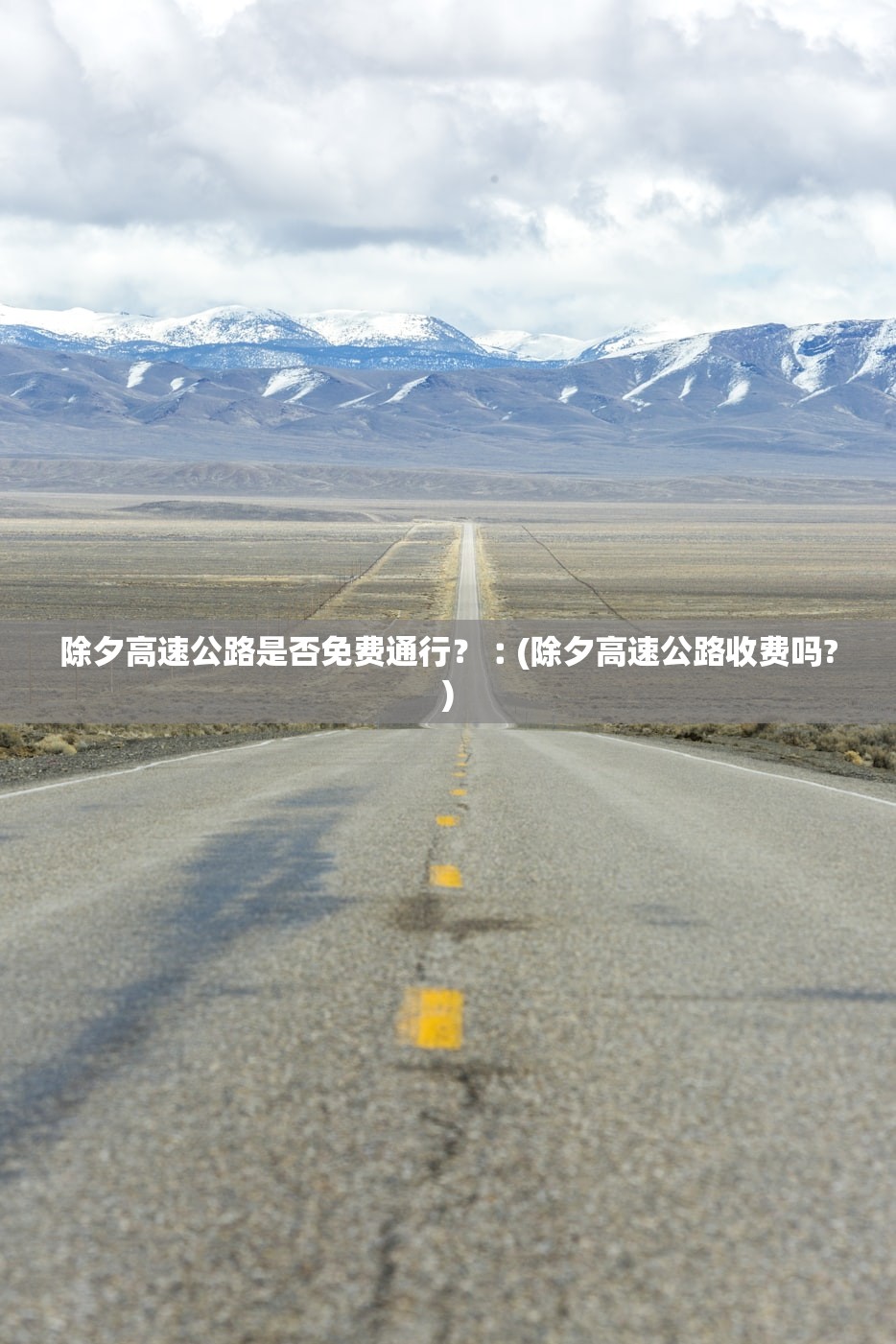 除夕高速公路是否免费通行？︰(除夕高速公路收费吗?)