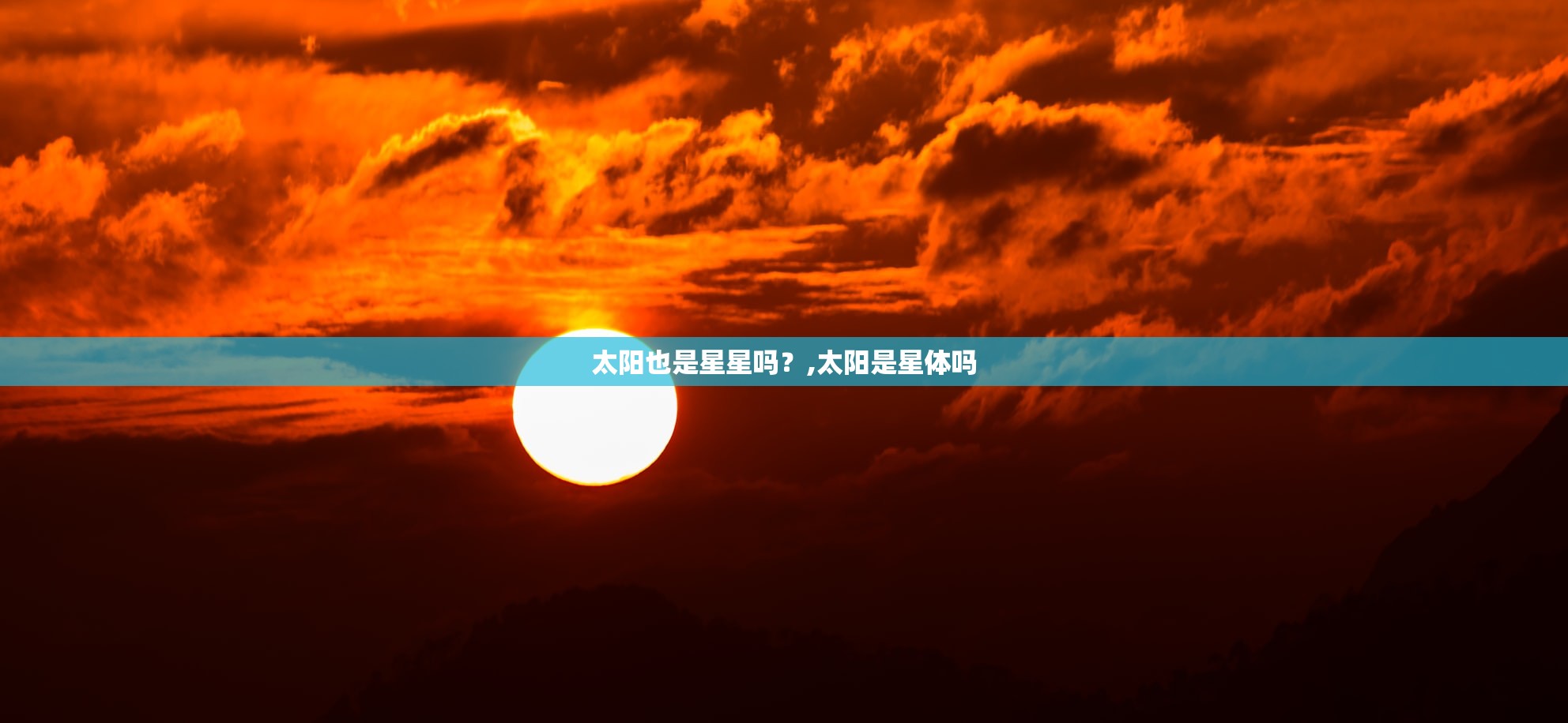 太阳也是星星吗?,太阳是星体吗 太阳也是星星吗?,太阳是星体吗