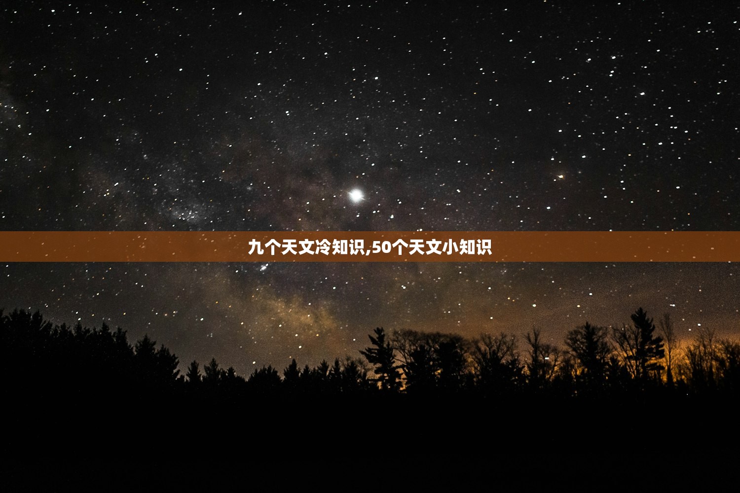 九个天文冷知识,50个天文小知识