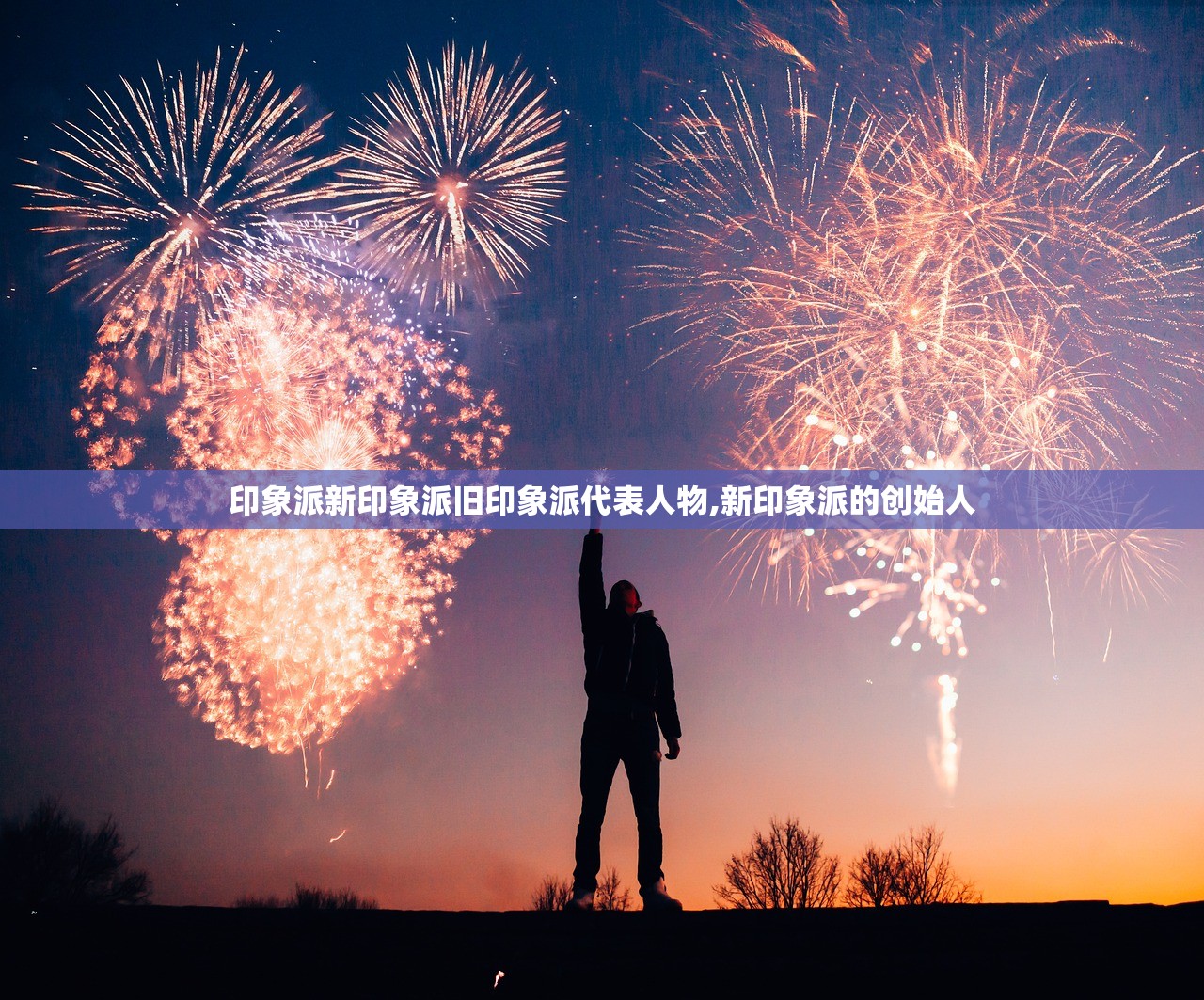 印象派新印象派旧印象派代表人物,新印象派的创始人 印象派新印象派旧印象派代表人物,新印象派的创始人