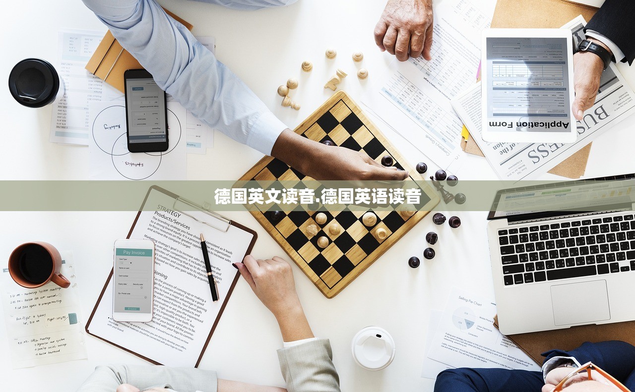 德国英文读音.德国英语读音