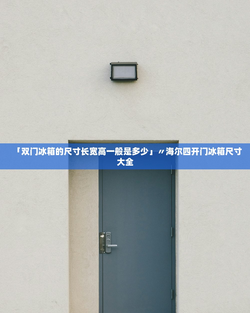 「双门冰箱的尺寸长宽高一般是多少」〃海尔四开门冰箱尺寸大全