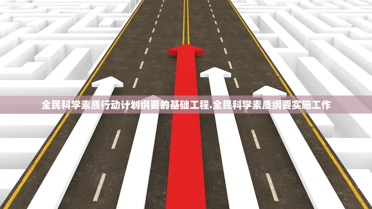 全民科学素质行动计划纲要的基础工程.全民科学素质纲要实施工作
