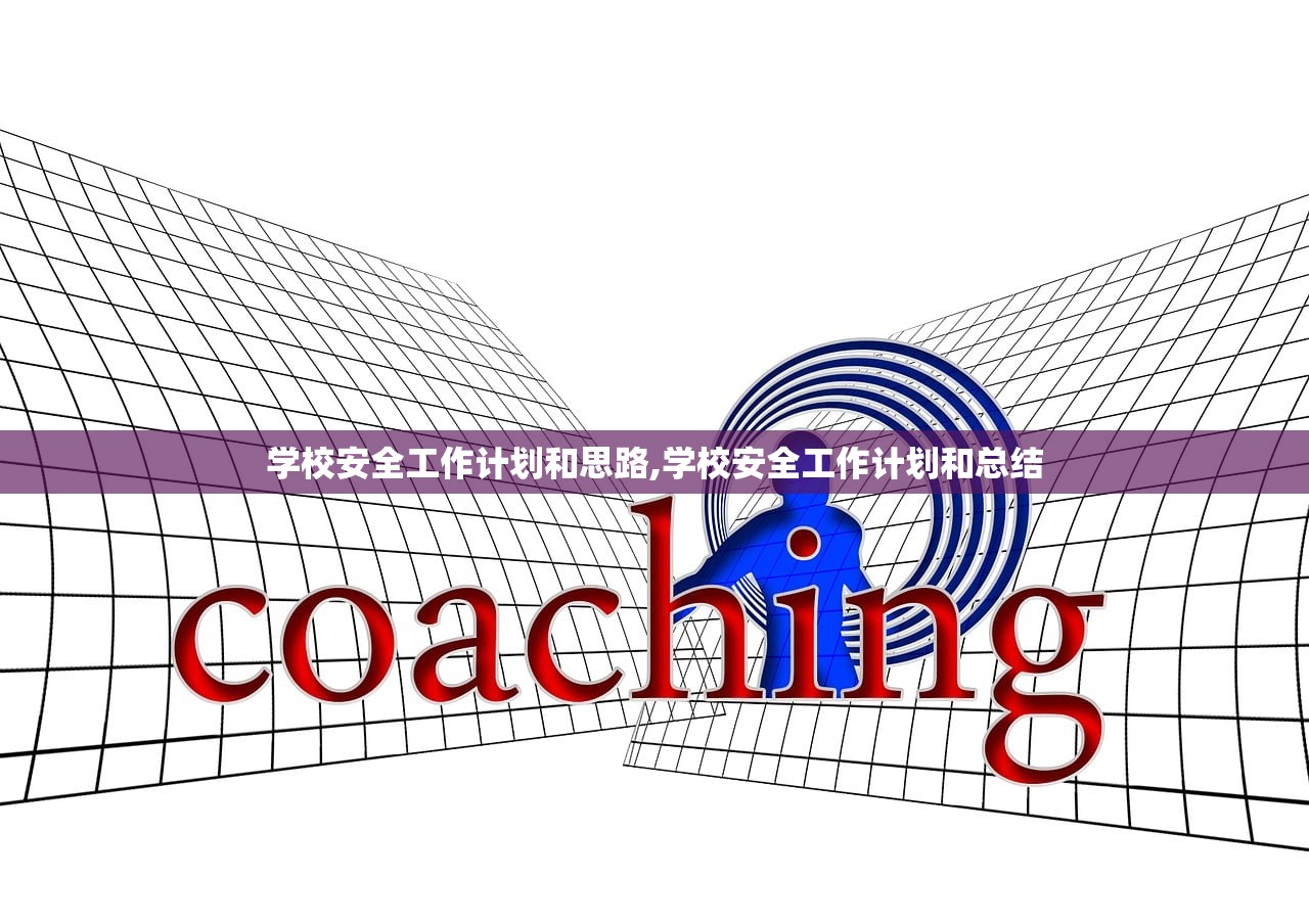 学校安全工作计划和思路,学校安全工作计划和总结