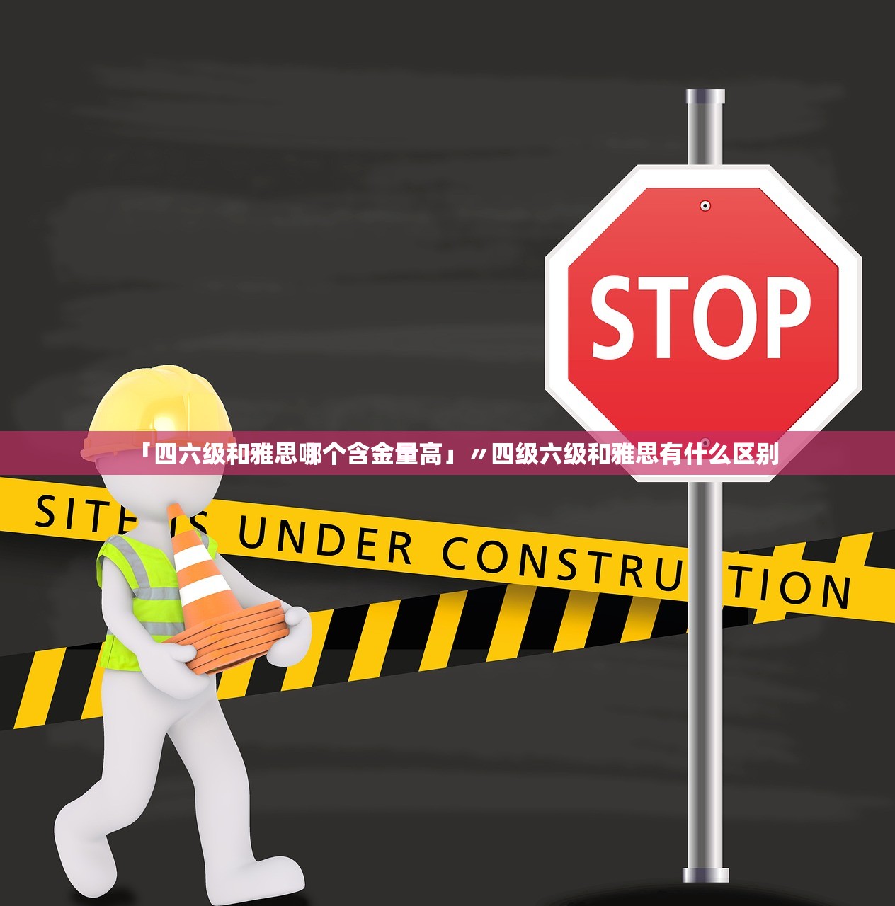 「四六级和雅思哪个含金量高」〃四级六级和雅思有什么区别 「四六级和雅思哪个含金量高」〃四级六级和雅思有什么区别
