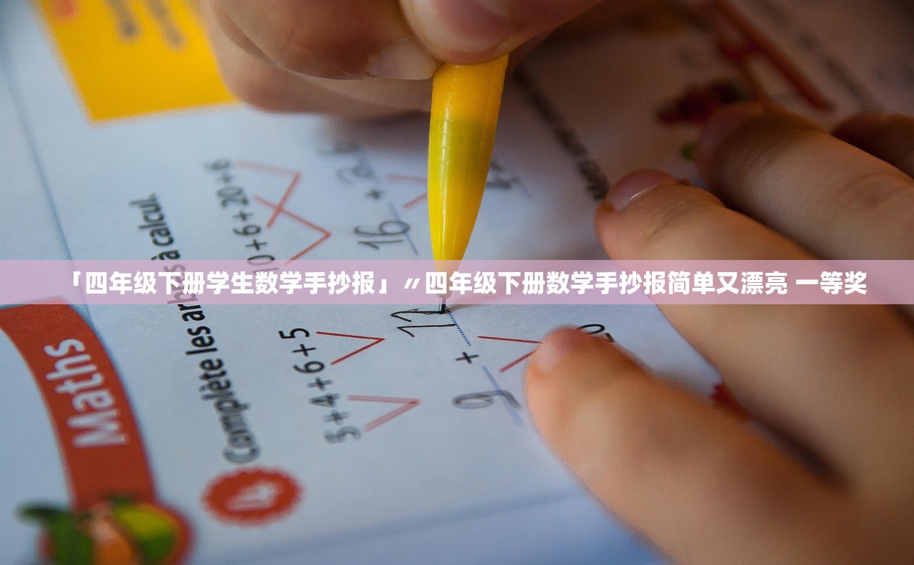 「四年级下册学生数学手抄报」〃四年级下册数学手抄报简单又漂亮 一等奖