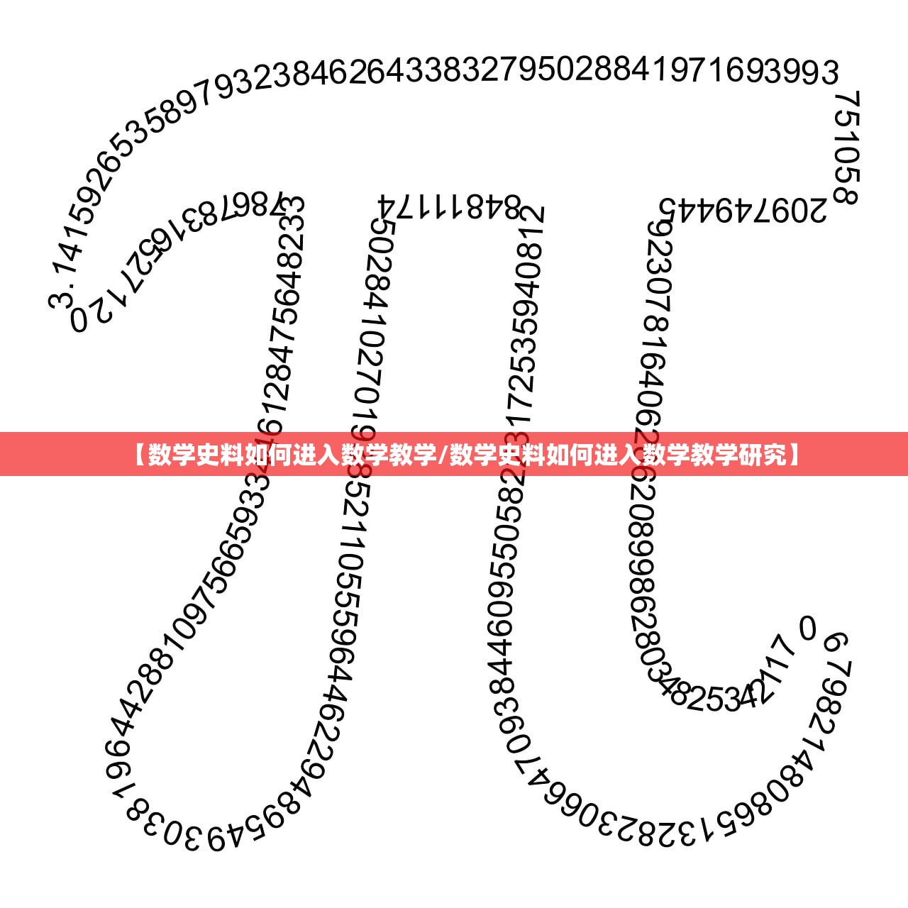 【数学史料如何进入数学教学/数学史料如何进入数学教学研究】