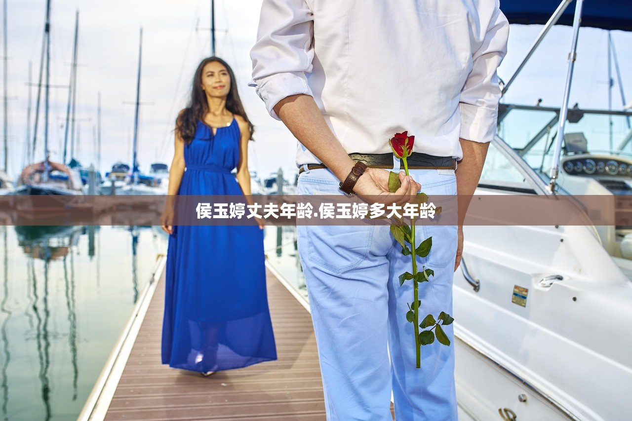 侯玉婷丈夫年龄.侯玉婷多大年龄