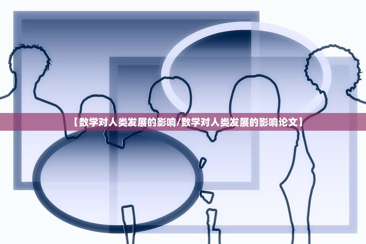 【数学对人类发展的影响/数学对人类发展的影响论文】 【数学对人类发展的影响/数学对人类发展的影响论文】
