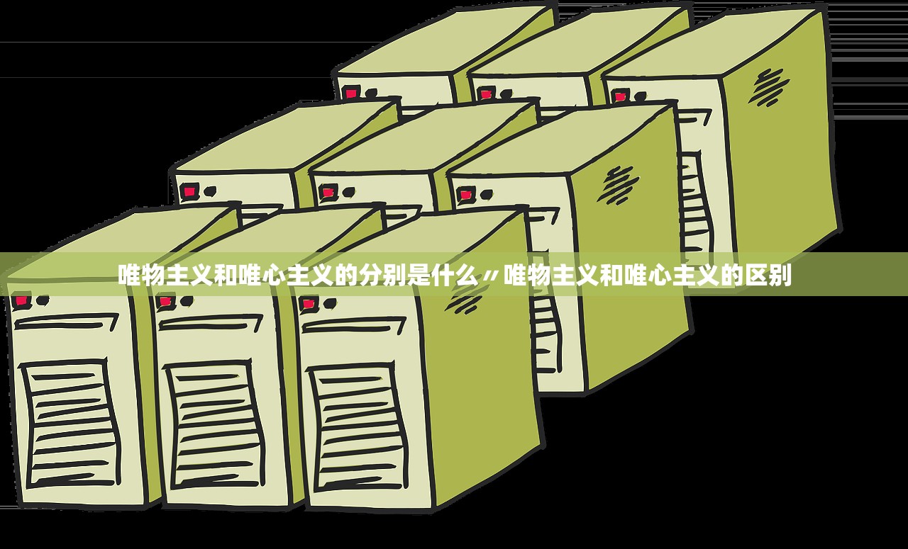 唯物主义和唯心主义的分别是什么〃唯物主义和唯心主义的区别 唯物主义和唯心主义的分别是什么〃唯物主义和唯心主义的区别