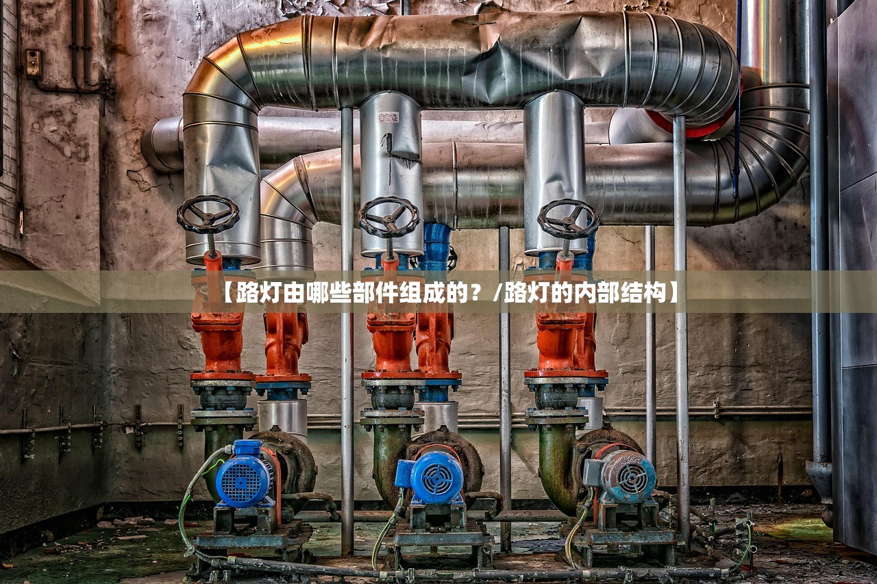 【路灯由哪些部件组成的？/路灯的内部结构】