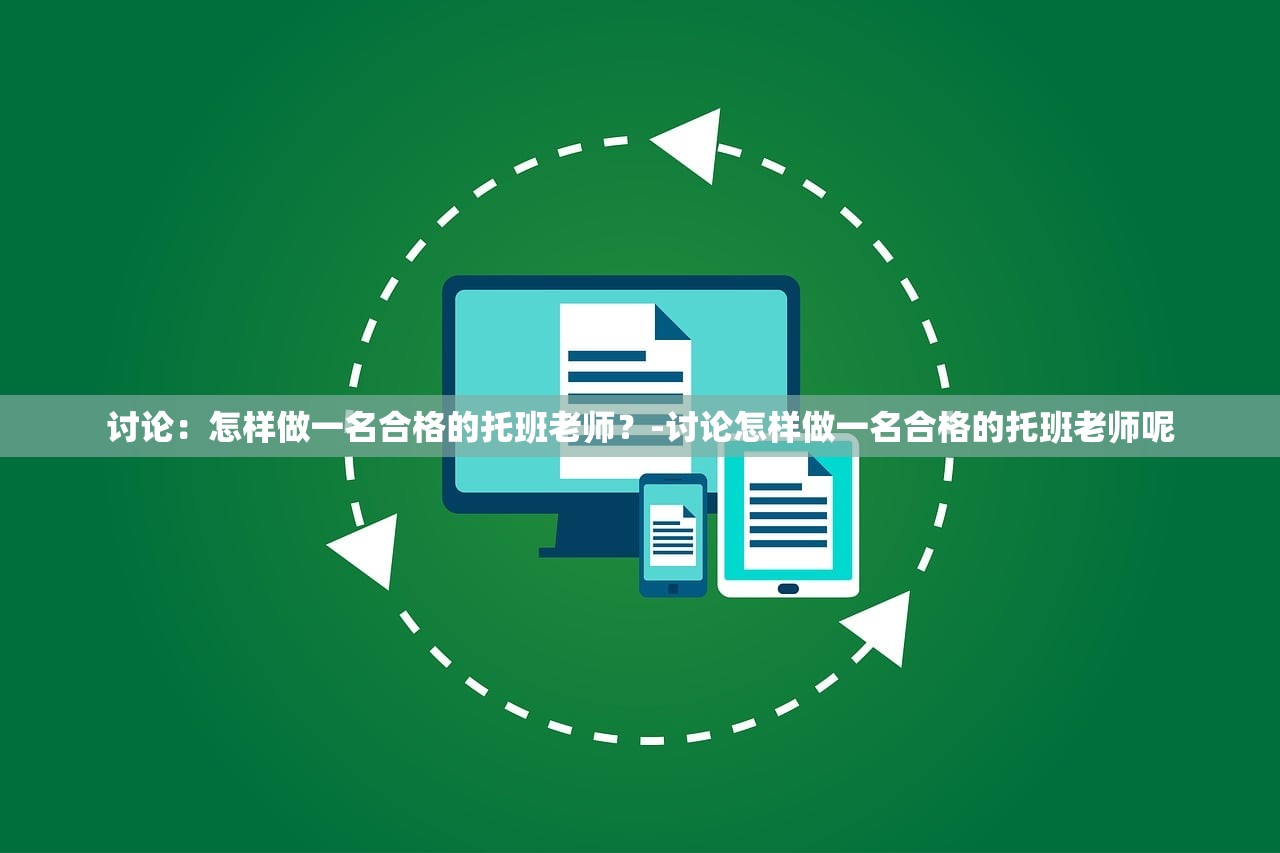 讨论:怎样做一名合格的托班老师?-讨论怎样做一名合格的托班老师呢 讨论:怎样做一名合格的托班老师?-讨论怎样做一名合格的托班老师呢
