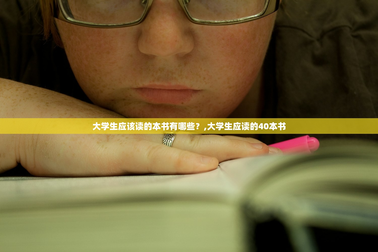 大学生应该读的本书有哪些?,大学生应读的40本书 大学生应该读的本书有哪些?,大学生应读的40本书