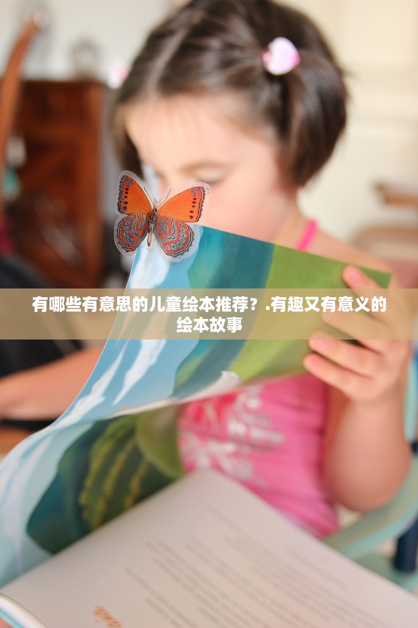 有哪些有意思的儿童绘本推荐？.有趣又有意义的绘本故事
