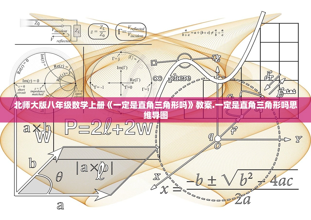 北师大版八年级数学上册《一定是直角三角形吗》教案.一定是直角三角形吗思维导图