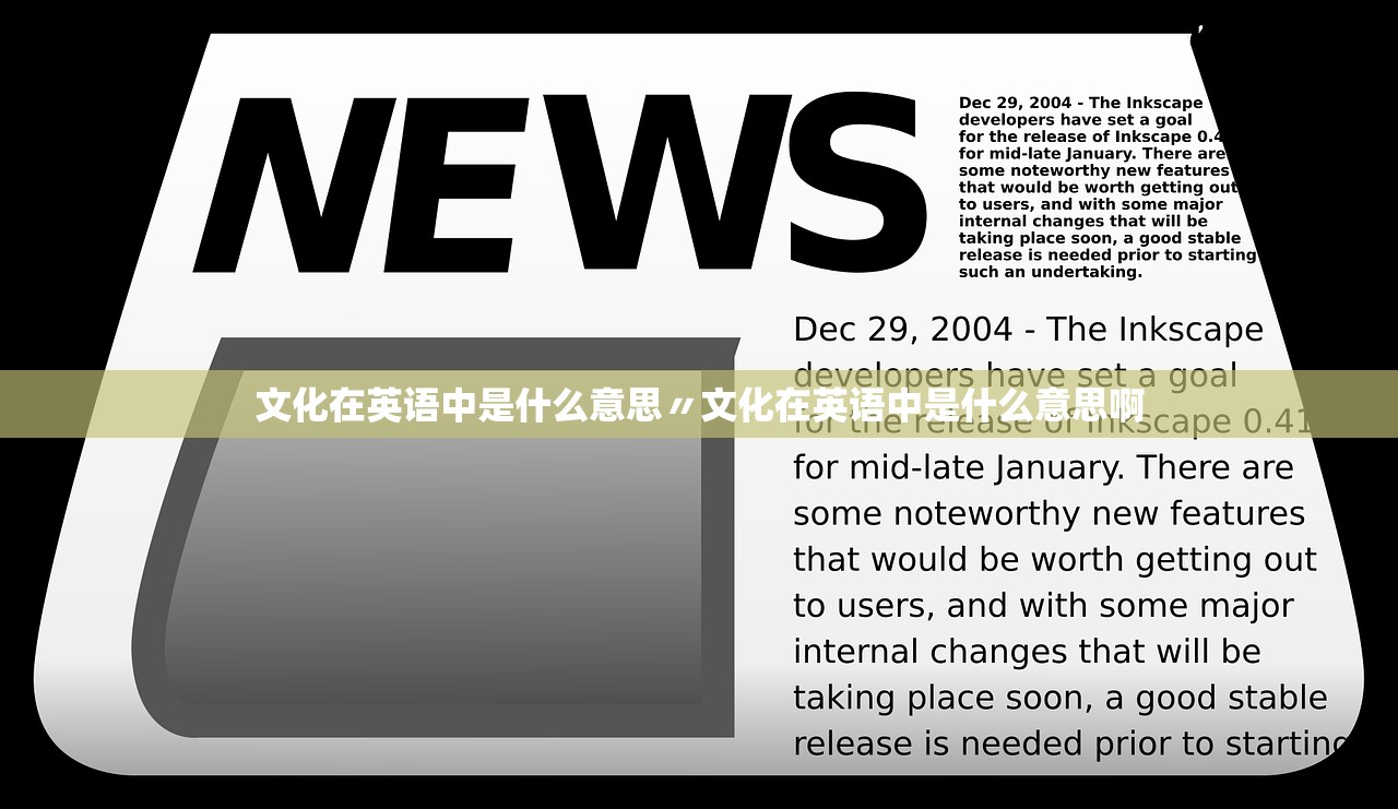 文化在英语中是什么意思〃文化在英语中是什么意思啊