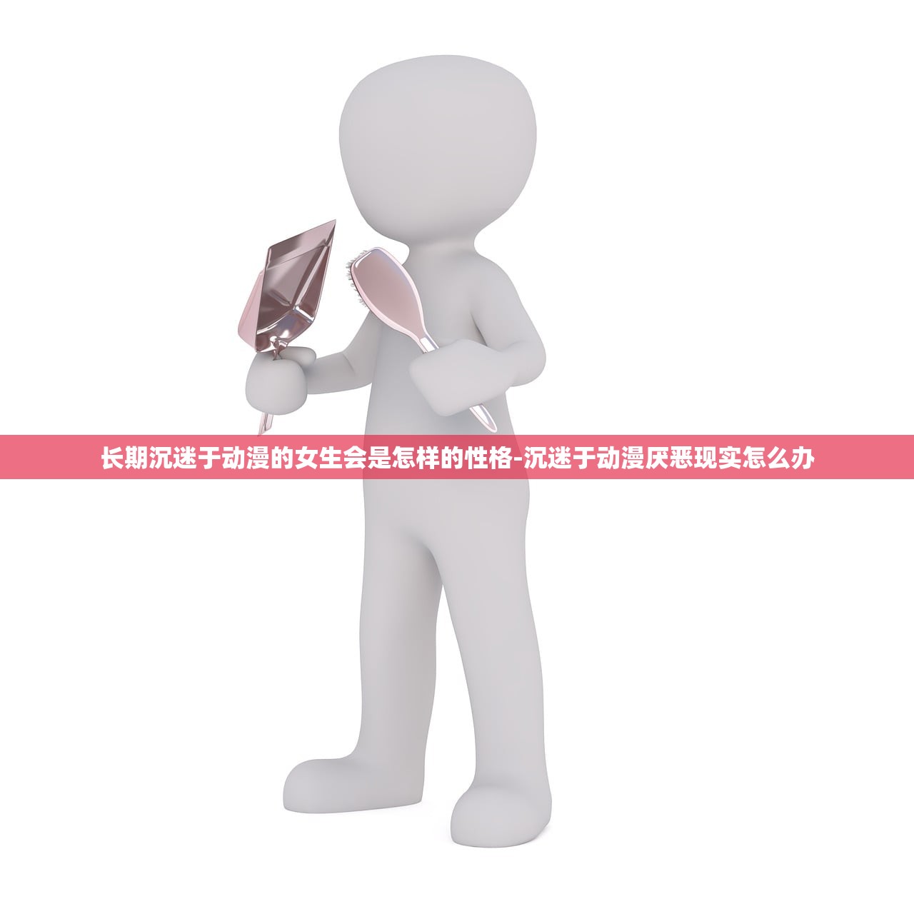 长期沉迷于动漫的女生会是怎样的性格-沉迷于动漫厌恶现实怎么办