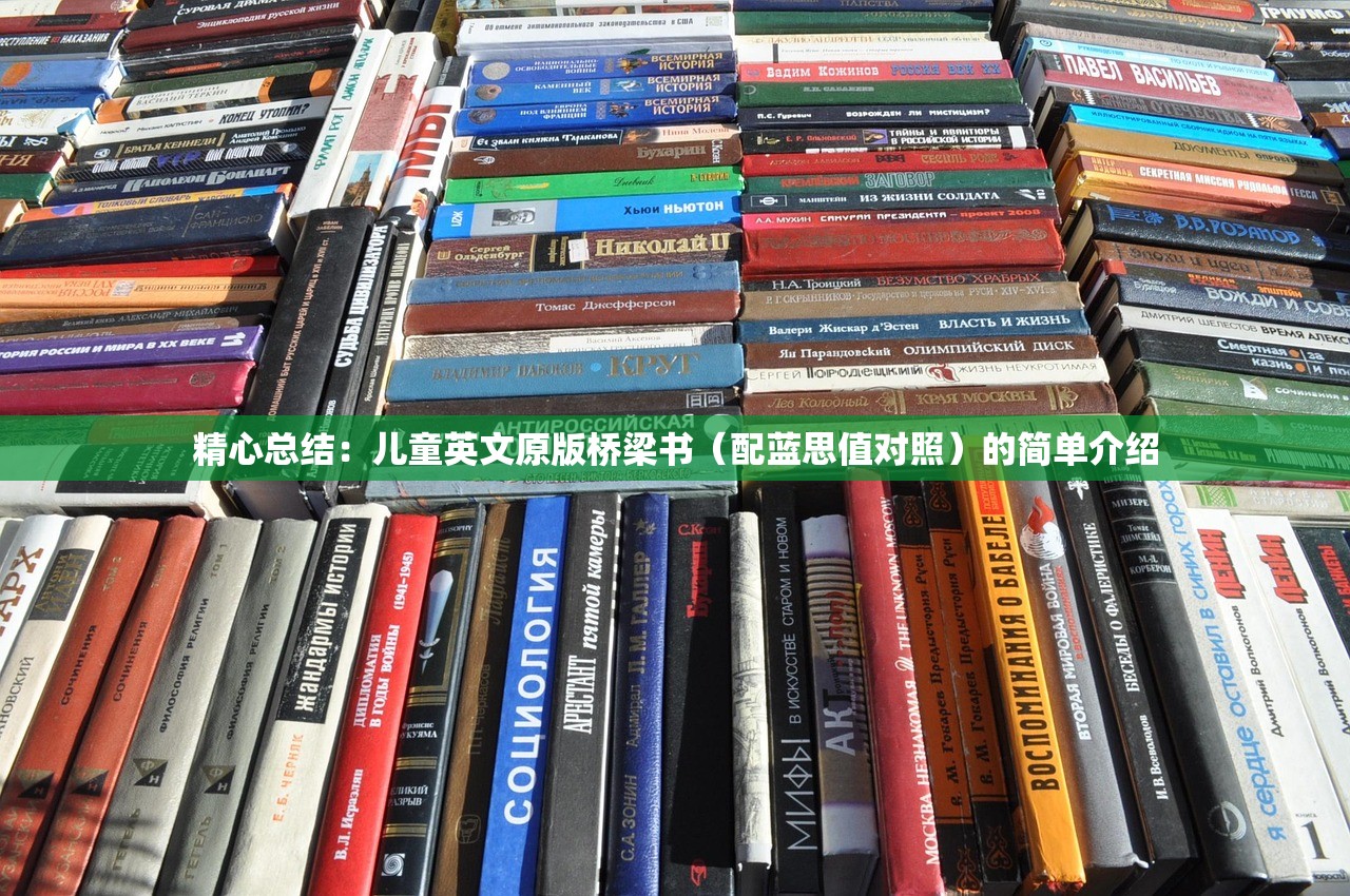 精心总结：儿童英文原版桥梁书（配蓝思值对照）的简单介绍