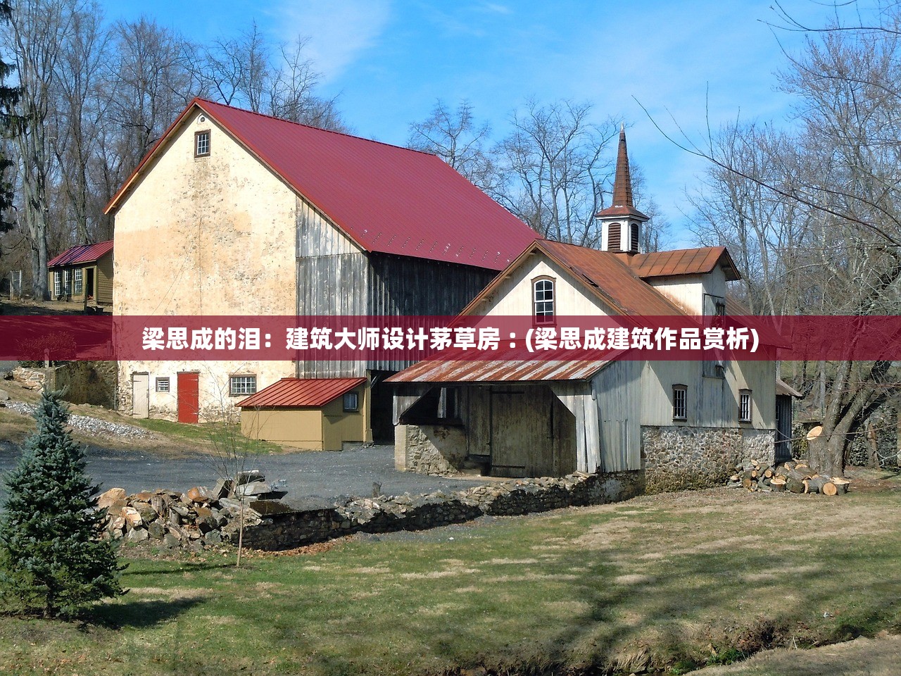 梁思成的泪:建筑大师设计茅草房︰(梁思成建筑作品赏析) 梁思成的泪:建筑大师设计茅草房︰(梁思成建筑作品赏析)