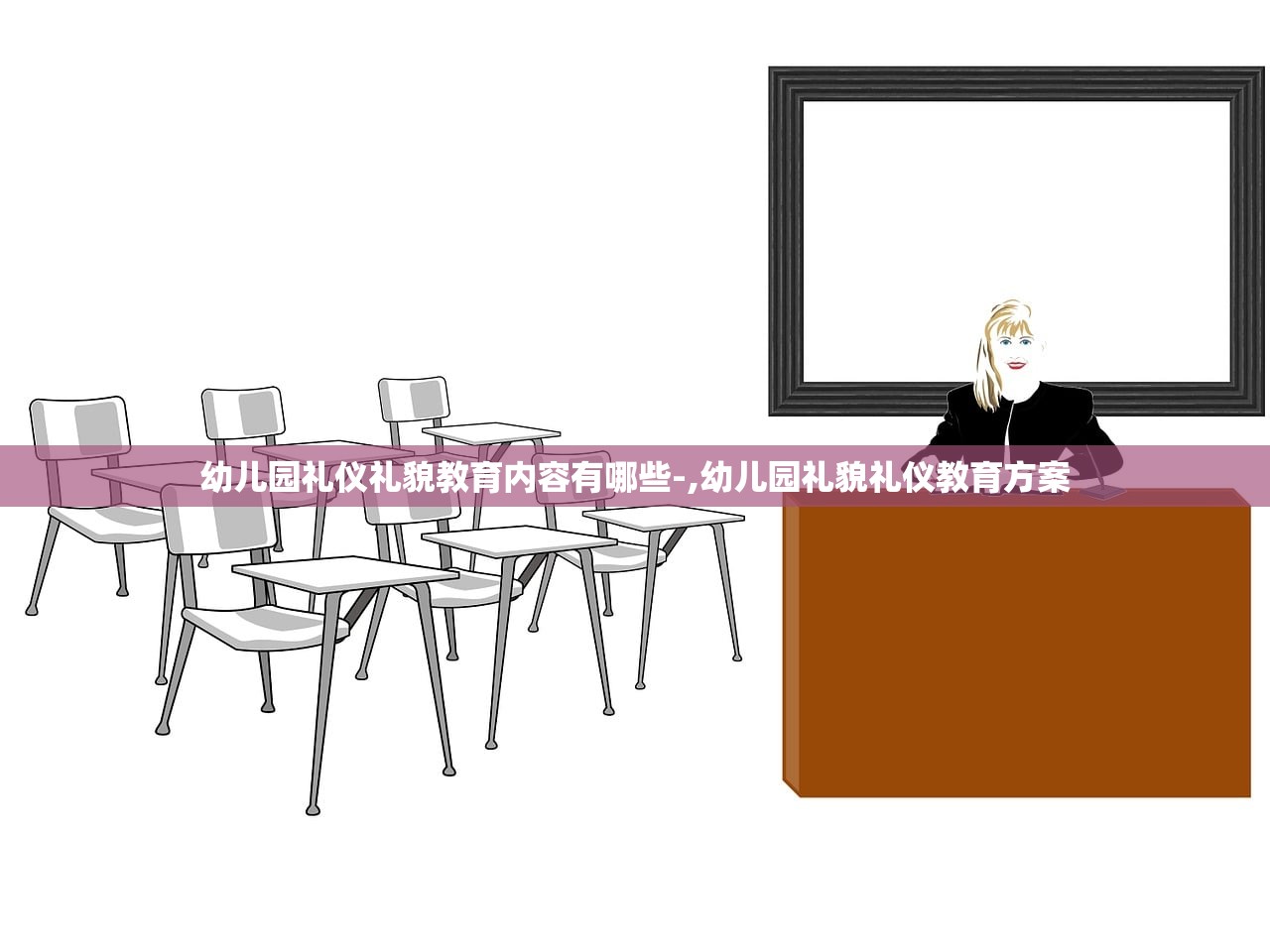 幼儿园礼仪礼貌教育内容有哪些-,幼儿园礼貌礼仪教育方案