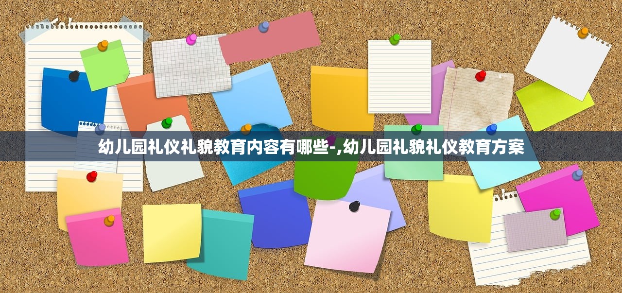 幼儿园礼仪礼貌教育内容有哪些-,幼儿园礼貌礼仪教育方案