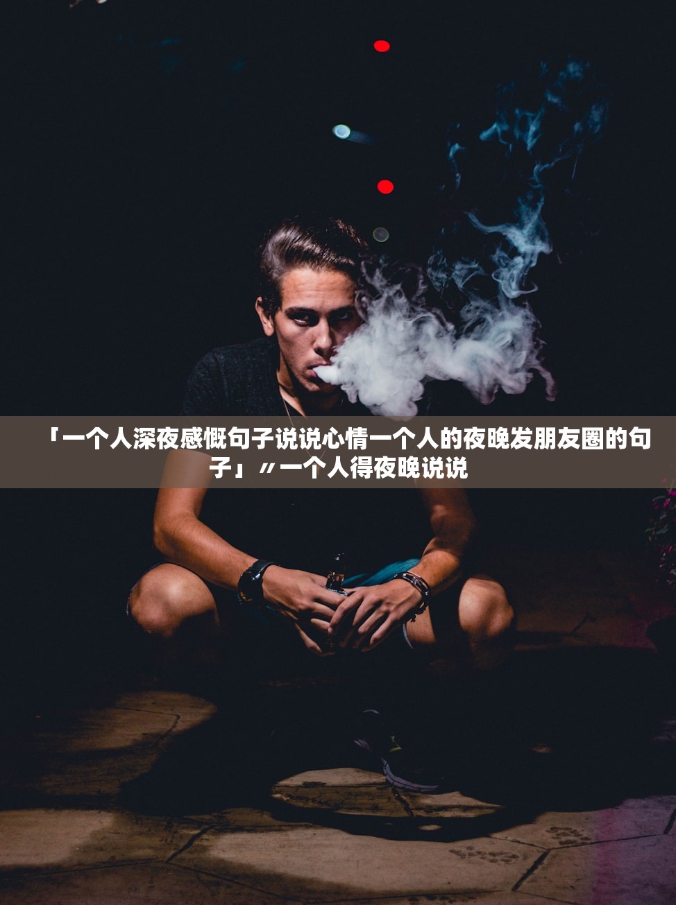 「一个人深夜感慨句子说说心情一个人的夜晚发朋友圈的句子」〃一个人得夜晚说说