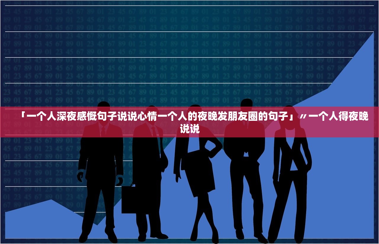 「一个人深夜感慨句子说说心情一个人的夜晚发朋友圈的句子」〃一个人得夜晚说说