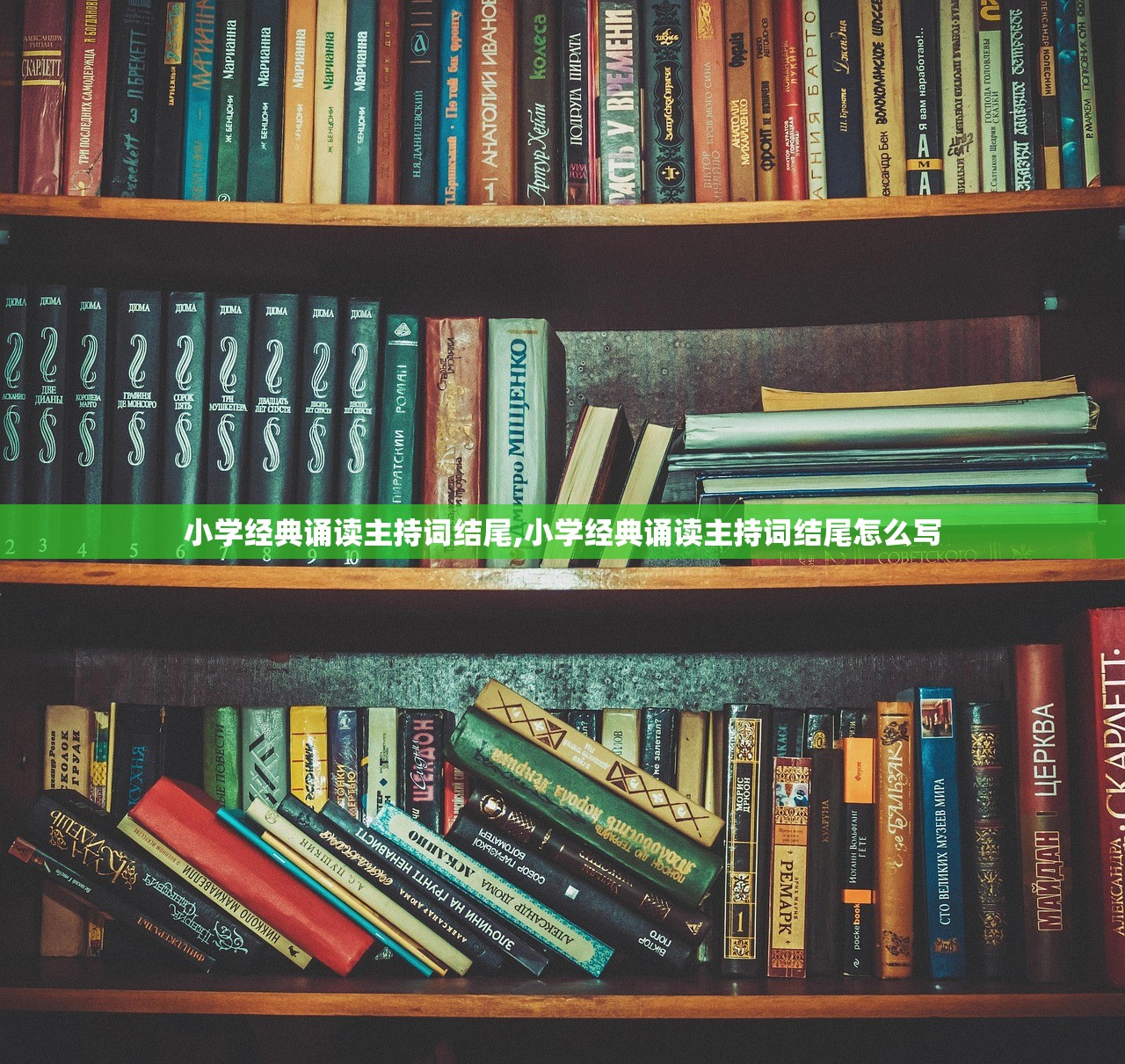 小学经典诵读主持词结尾,小学经典诵读主持词结尾怎么写