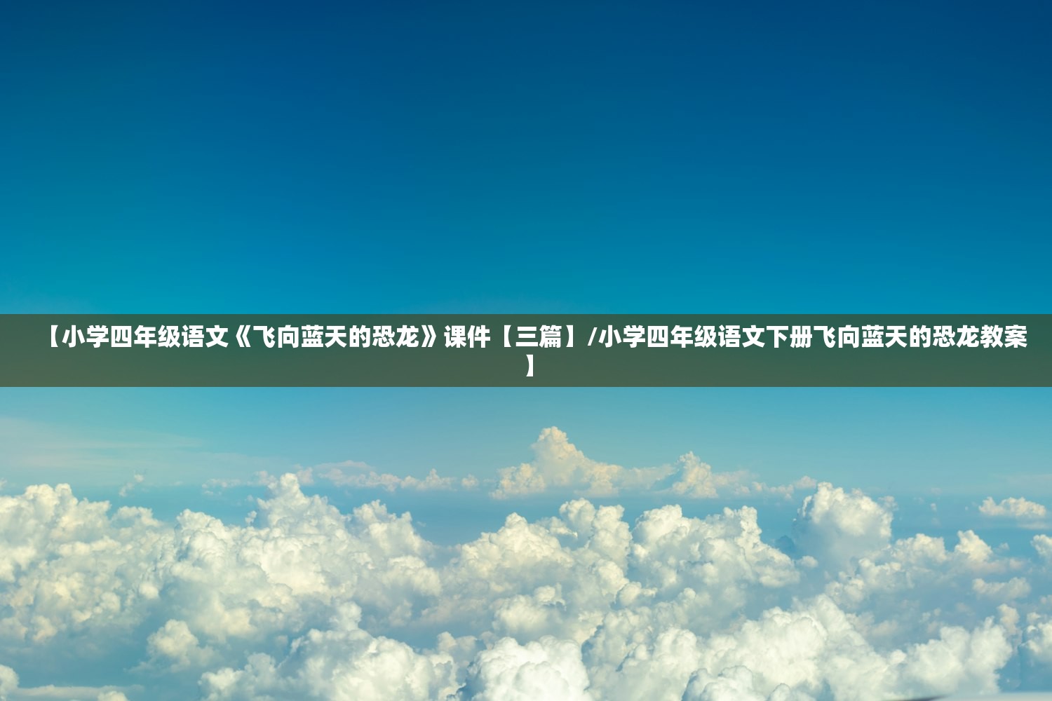 【小学四年级语文《飞向蓝天的恐龙》课件【三篇】/小学四年级语文下册飞向蓝天的恐龙教案】