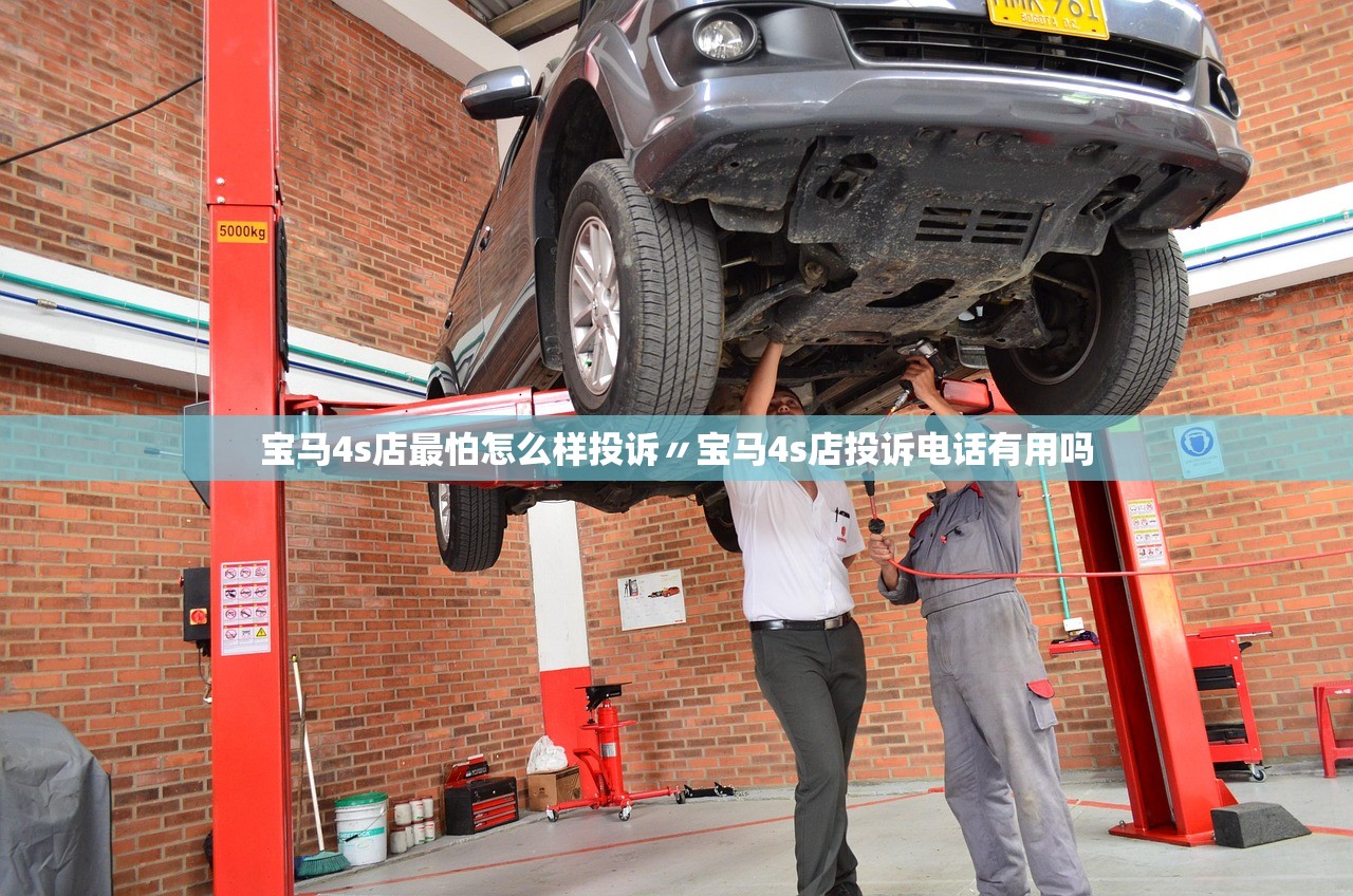 宝马4s店最怕怎么样投诉〃宝马4s店投诉电话有用吗