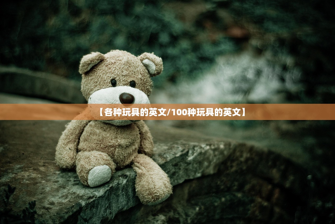 【各种玩具的英文/100种玩具的英文】