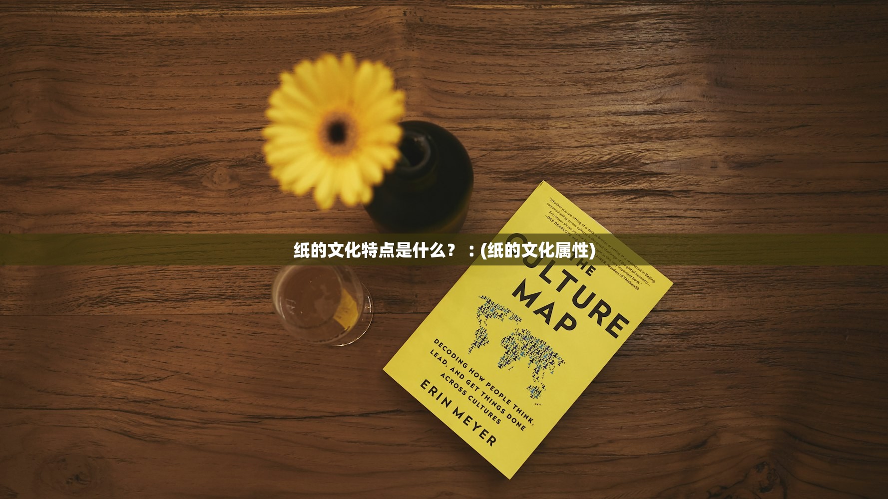 纸的文化特点是什么？︰(纸的文化属性)