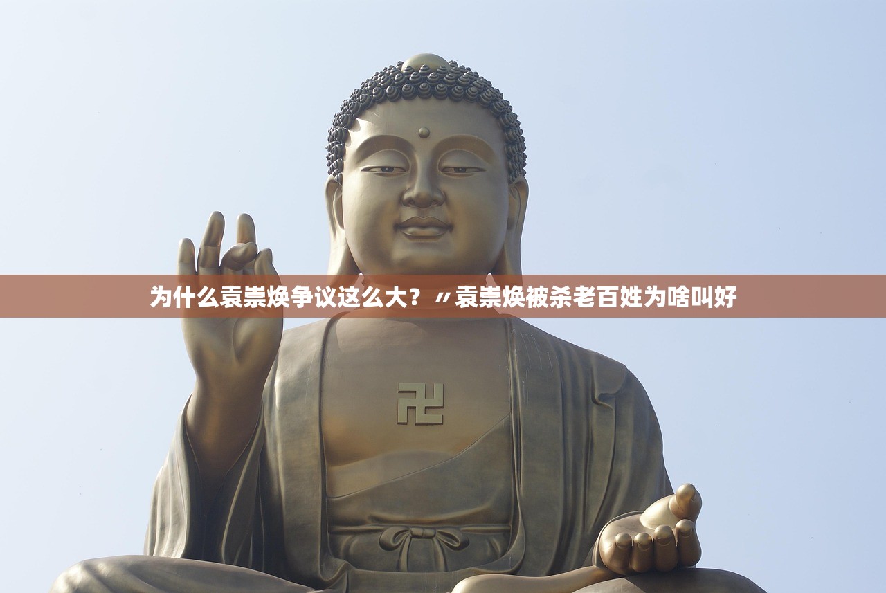 为什么袁崇焕争议这么大？〃袁崇焕被杀老百姓为啥叫好