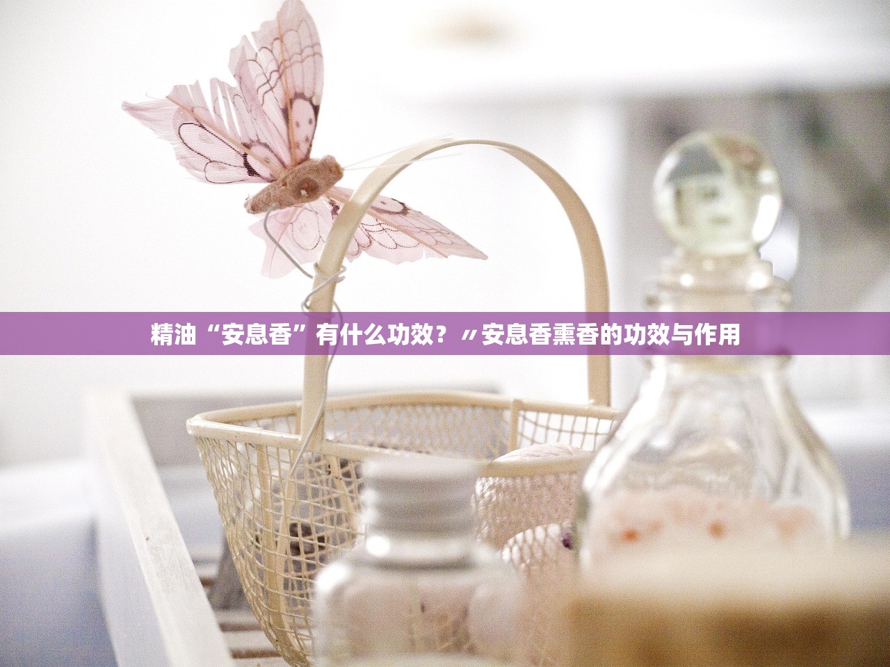 精油“安息香	”有什么功效？〃安息香熏香的功效与作用