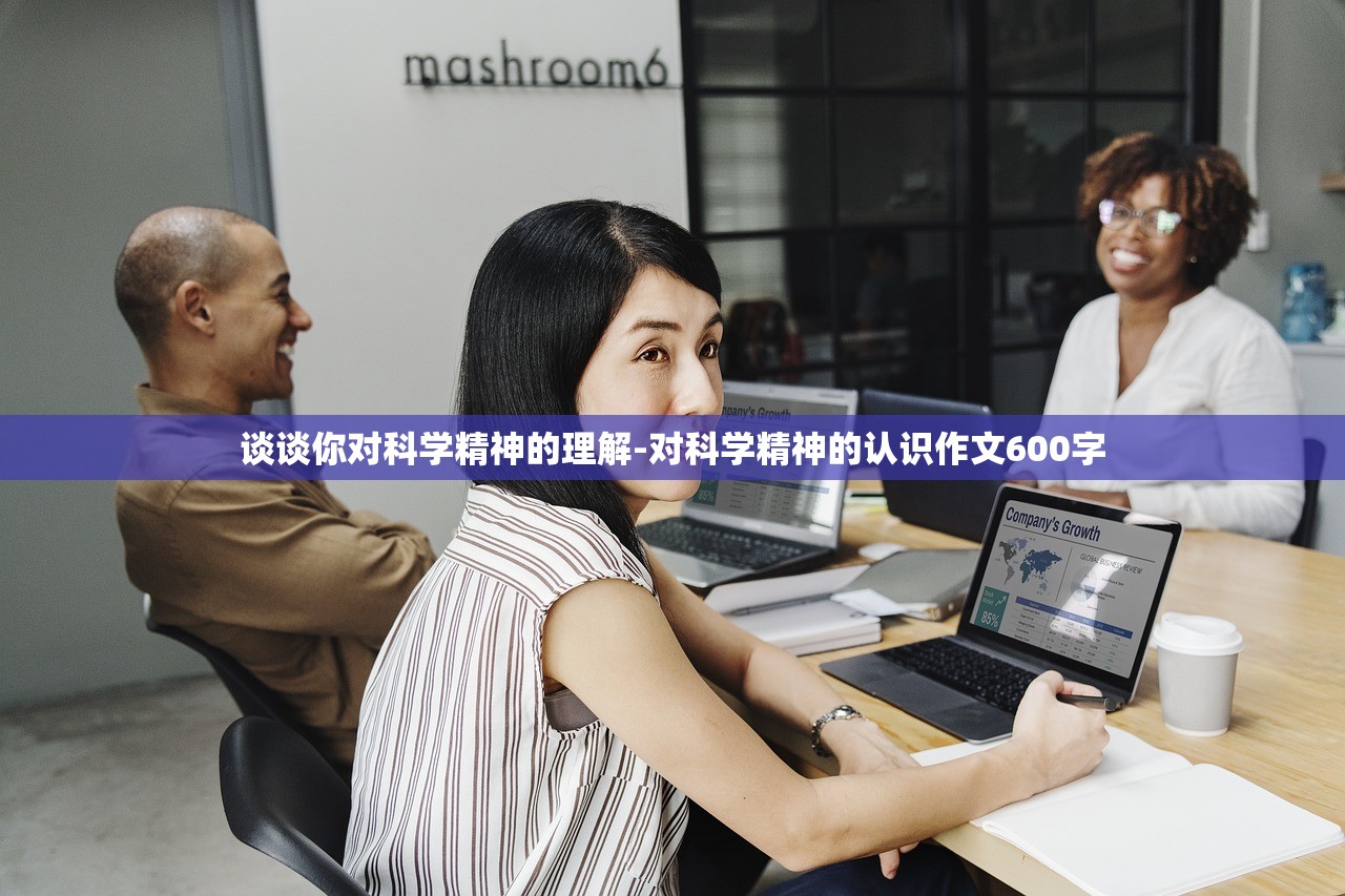 谈谈你对科学精神的理解-对科学精神的认识作文600字