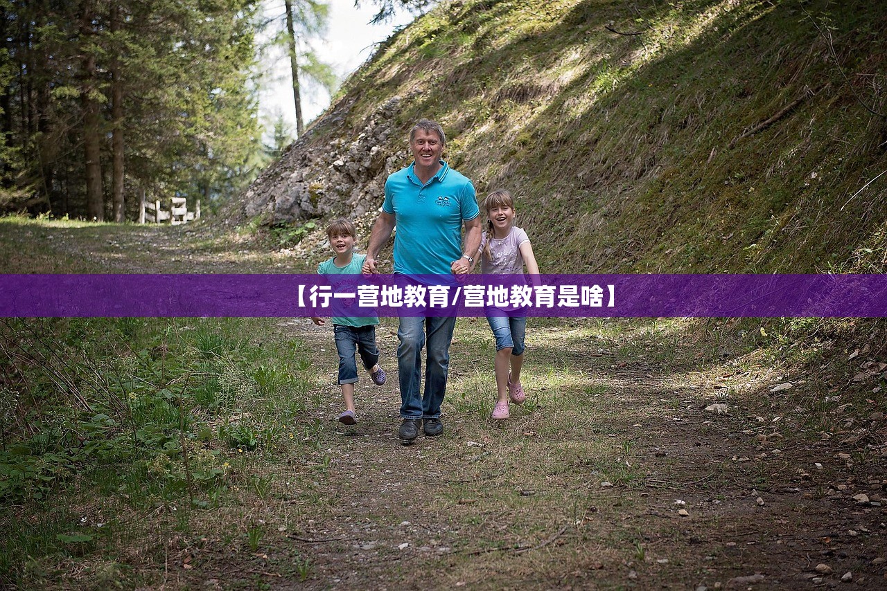 【行一营地教育/营地教育是啥】