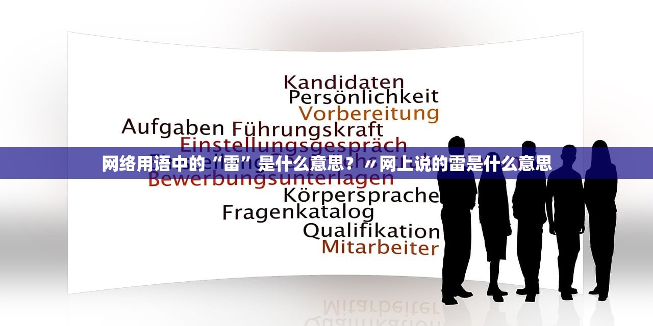 网络用语中的“雷”是什么意思？〃网上说的雷是什么意思
