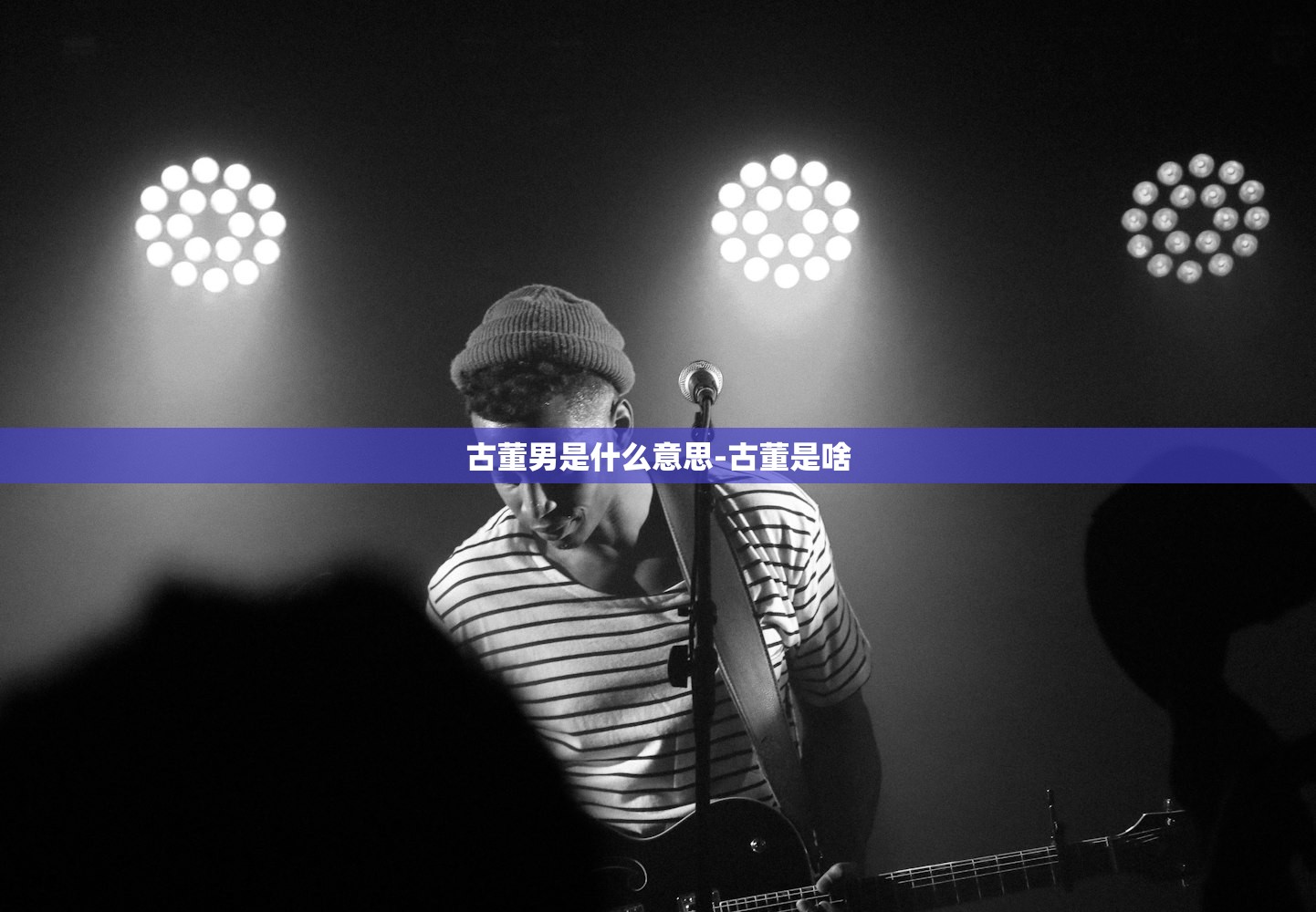 古董男是什么意思-古董是啥 古董男是什么意思-古董是啥